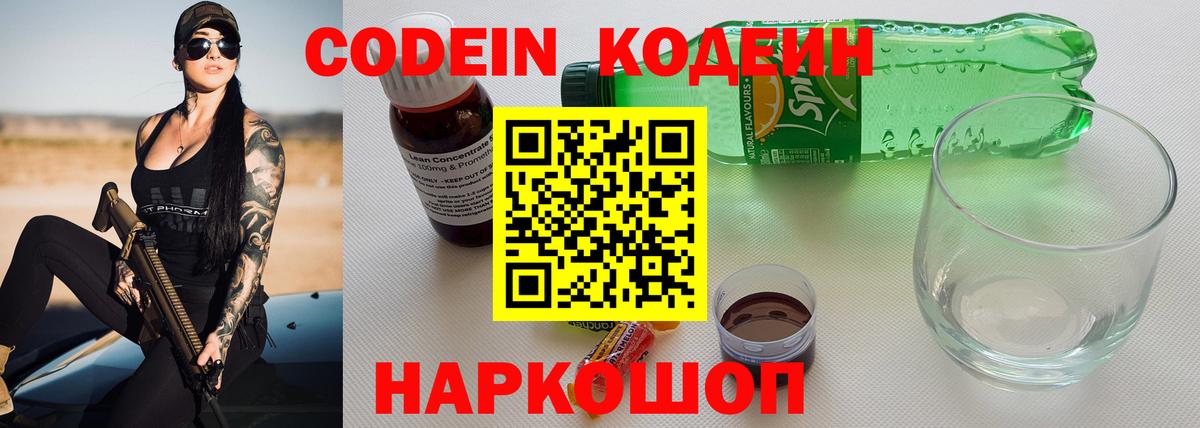 Кодеин напиток Lean (лин)  Вход с VPN  Сатка 